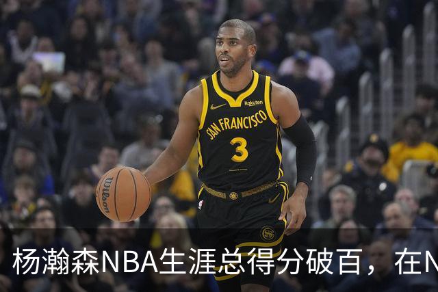 杨瀚森NBA生涯总得分破百，在NBA中国球员得分排第五，姚明独一档
