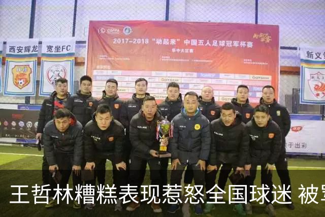 王哲林糟糕表现惹怒全国球迷 被骂上热搜第一