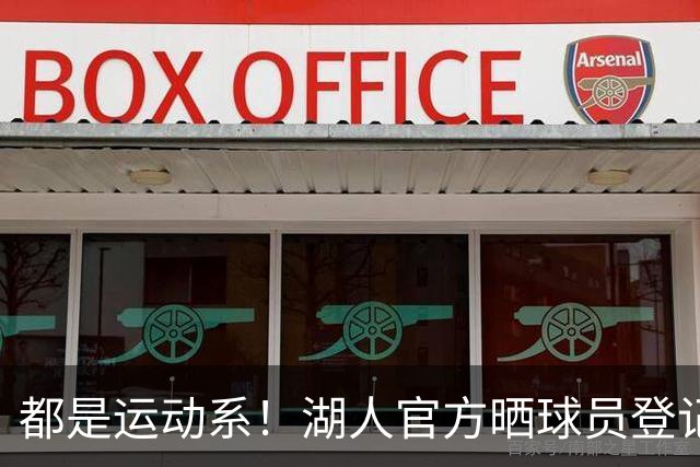 都是运动系！湖人官方晒球员登记照：布朗尼、凯斯勒在列