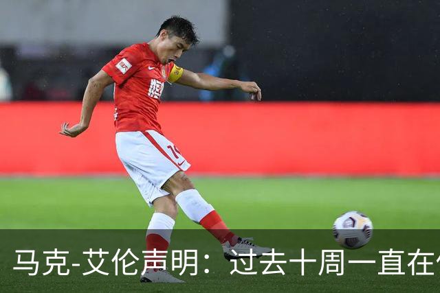 马克-艾伦声明：过去十周一直在做心理治疗，会继续治疗再看前路