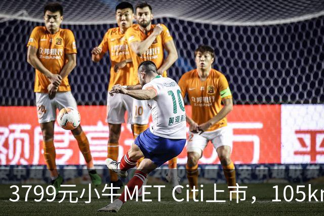 3799元小牛MET Citi上市，105km续航配双碟刹