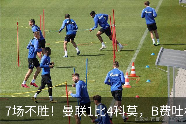 7场不胜！曼联1比4科莫，B费吐槽战术，卡里克痛斥球员