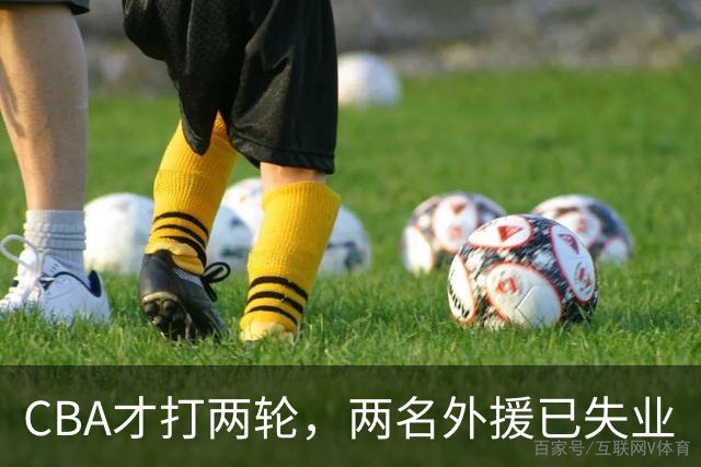 CBA才打两轮，两名外援已失业