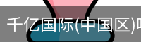 千亿国际